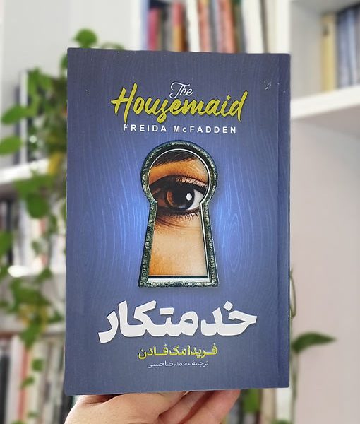 خدمتکار