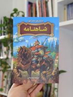 داستان‌های حکمت‌آموز شاهنامه