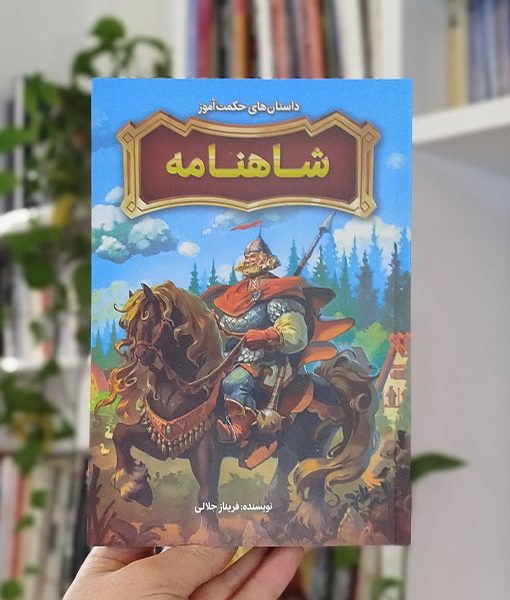 داستان‌های حکمت‌آموز شاهنامه