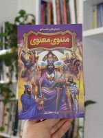 داستان‌های حکمت‌آموز مثنوی معنوی