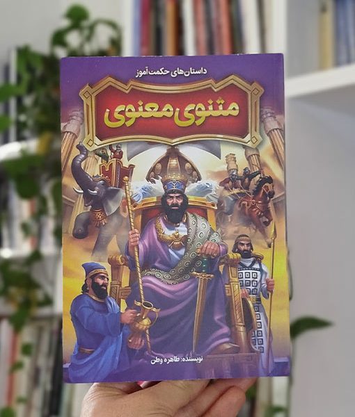 داستان‌های حکمت‌آموز مثنوی معنوی