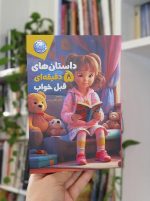 داستان‌های ۵ دقیقه‌ای قبل خواب (دخترانه)