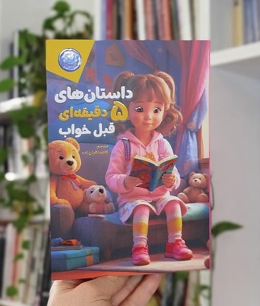 داستان‌های ۵ دقیقه‌ای قبل خواب (دخترانه)