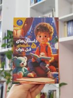 داستان‌های ۵ دقیقه‌ای قبل خواب (پسرانه)