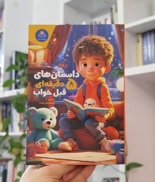 داستان‌های ۵ دقیقه‌ای قبل خواب (پسرانه)