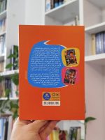 داستان‌های ۵ دقیقه‌ای قبل خواب (پسرانه) بساط کتاب