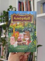 داستان‌های حکمت‌آموز کلیله و دمنه