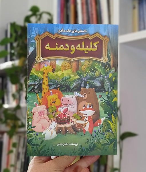 داستان‌های حکمت‌آموز کلیله و دمنه