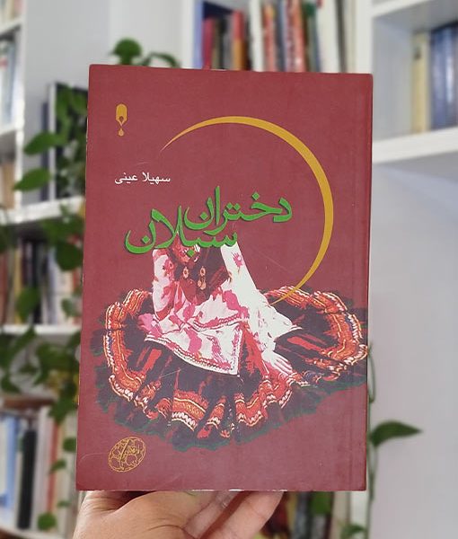 دختران سبلان