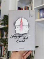 دیگر اسمت را عوض نکن