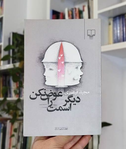 دیگر اسمت را عوض نکن