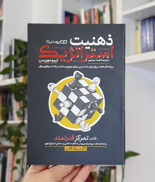 ذهنیت استراتژیک