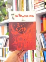خرید کتاب روزگار دوزخی آقای ایاز