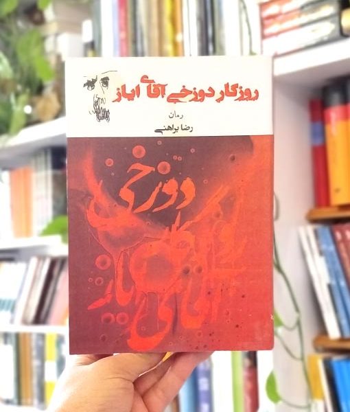 خرید کتاب روزگار دوزخی آقای ایاز