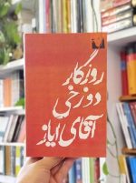 خرید رمان روزگار دوزخی آقای ایاز