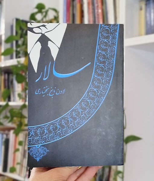 سالار