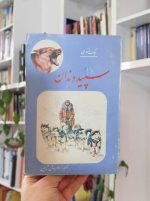 سپید دندان جک لندن