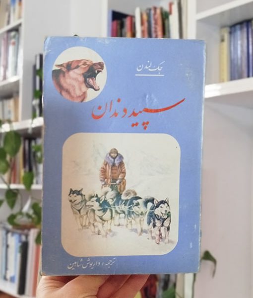 سپید دندان جک لندن