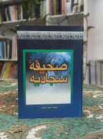 صحیفه سجادیه
