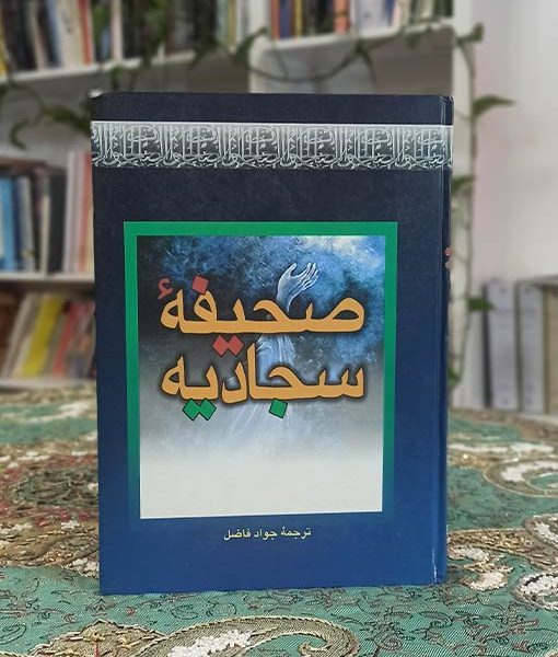 صحیفه سجادیه