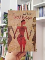 مردی از آنادانا