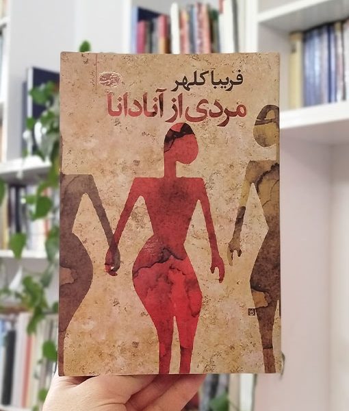 مردی از آنادانا