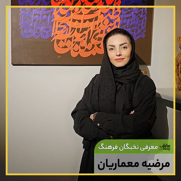 مرضیه معماریان