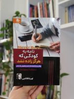 نامه‌ به کودکی که هرگز زاده نشد