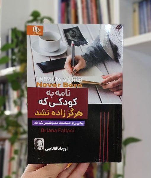 نامه‌ به کودکی که هرگز زاده نشد