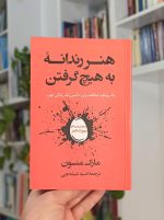 هنر رندانه به هیچ گرفتن