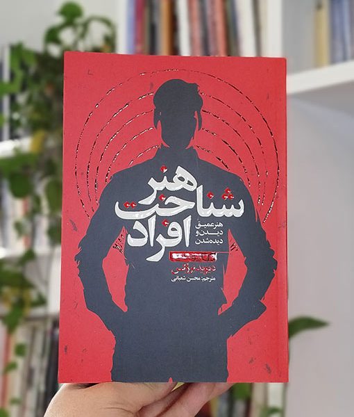 هنر شناخت افراد