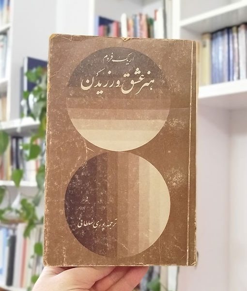 هنر عشق ورزیدن