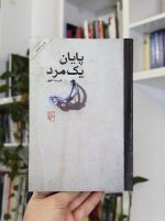 پایان یک مرد