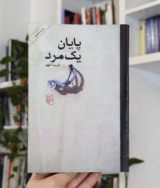 پایان یک مرد