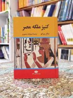 خرید کتاب کنیز ملکه مصر