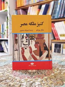 خرید کتاب کنیز ملکه مصر