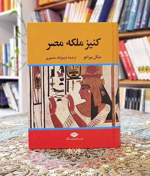 خرید کتاب کنیز ملکه مصر