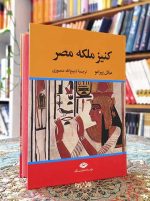 خرید کتاب کنیز ملکه مصر نگاه