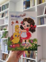 گلی و جوجه‌طلا