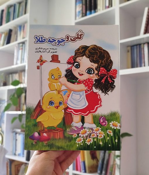 گلی و جوجه‌طلا