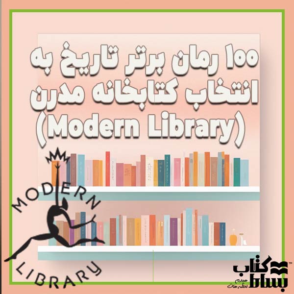 100 رمان برتر تاریخ به انتخاب کتابخانه مدرن (Modern Library)