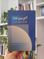 آخرت و خدا؛ هدف بعثت انبیا