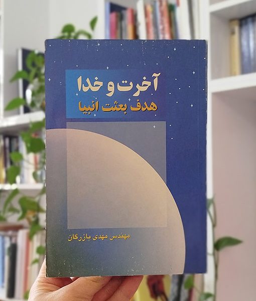 آخرت و خدا؛ هدف بعثت انبیا