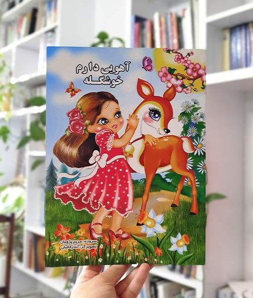 آهویی دارم خوشگله