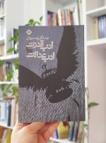 ادب قدرت؛ ادب عدالت