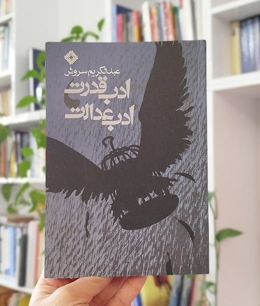 ادب قدرت؛ ادب عدالت