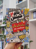 تام گیتس 2: بهانه‌های باحال (و ماجراهای جالب دیگر)