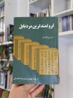 ثروتمندترین مرد بابل ذشسشفثنثفشذ