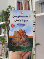 ثروتمندترین مرد بابل