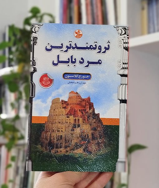 ثروتمندترین مرد بابل